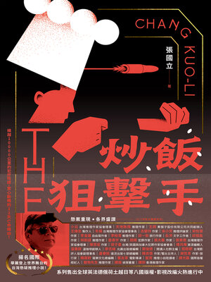 cover image of 炒飯狙擊手